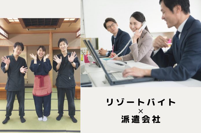 リゾートバイトの派遣会社は変えてもOK？リアルな声から見極めポイントを解説
