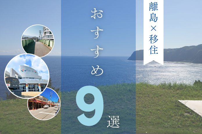 日本の離島でおすすめの移住先9選｜住みやすい場所はどこ？