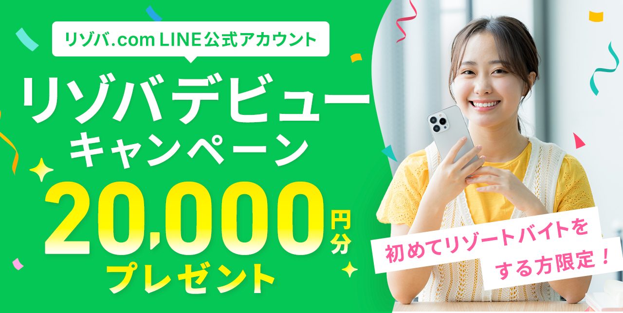 リゾバデビューキャンペーン