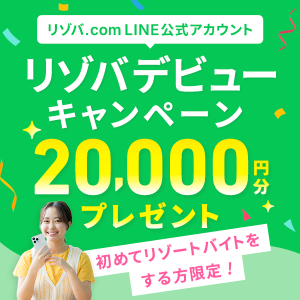 リゾバデビューキャンペーン