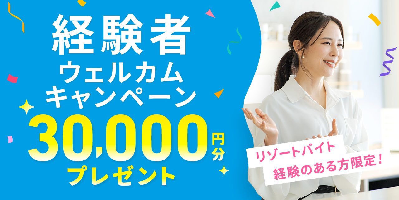 経験者ウェルカムキャンペーン