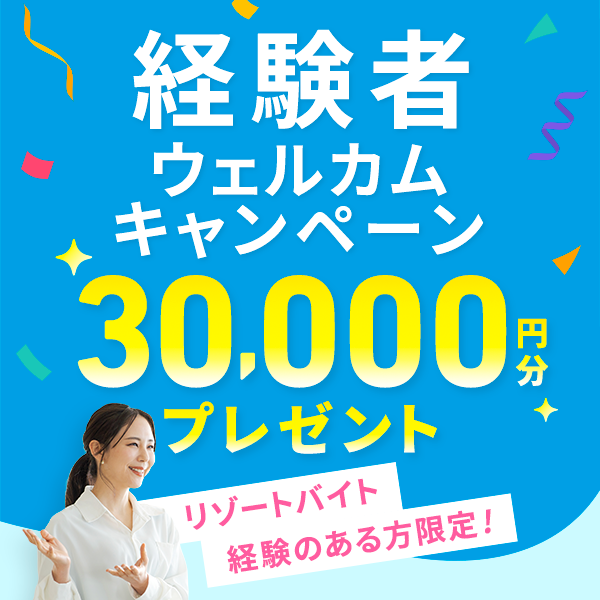 経験者ウェルカムキャンペーン