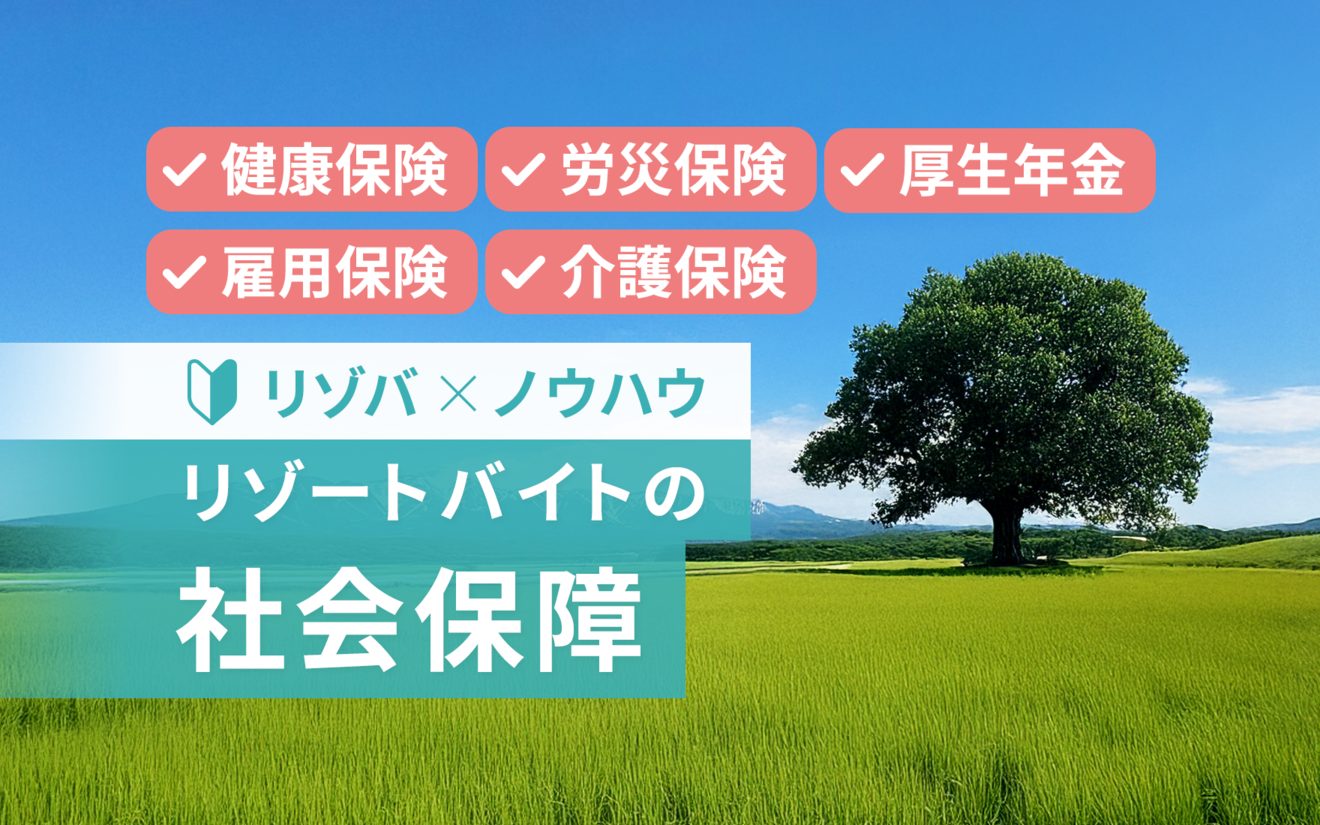 リゾートバイトで社会保険に入る必要ある？加入条件や保険料を解説