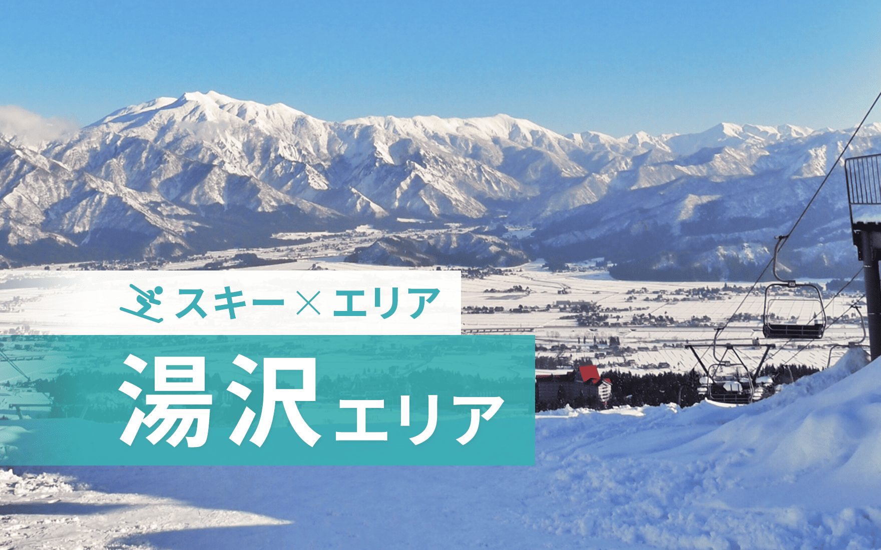 湯沢スキー場リゾートバイト特集