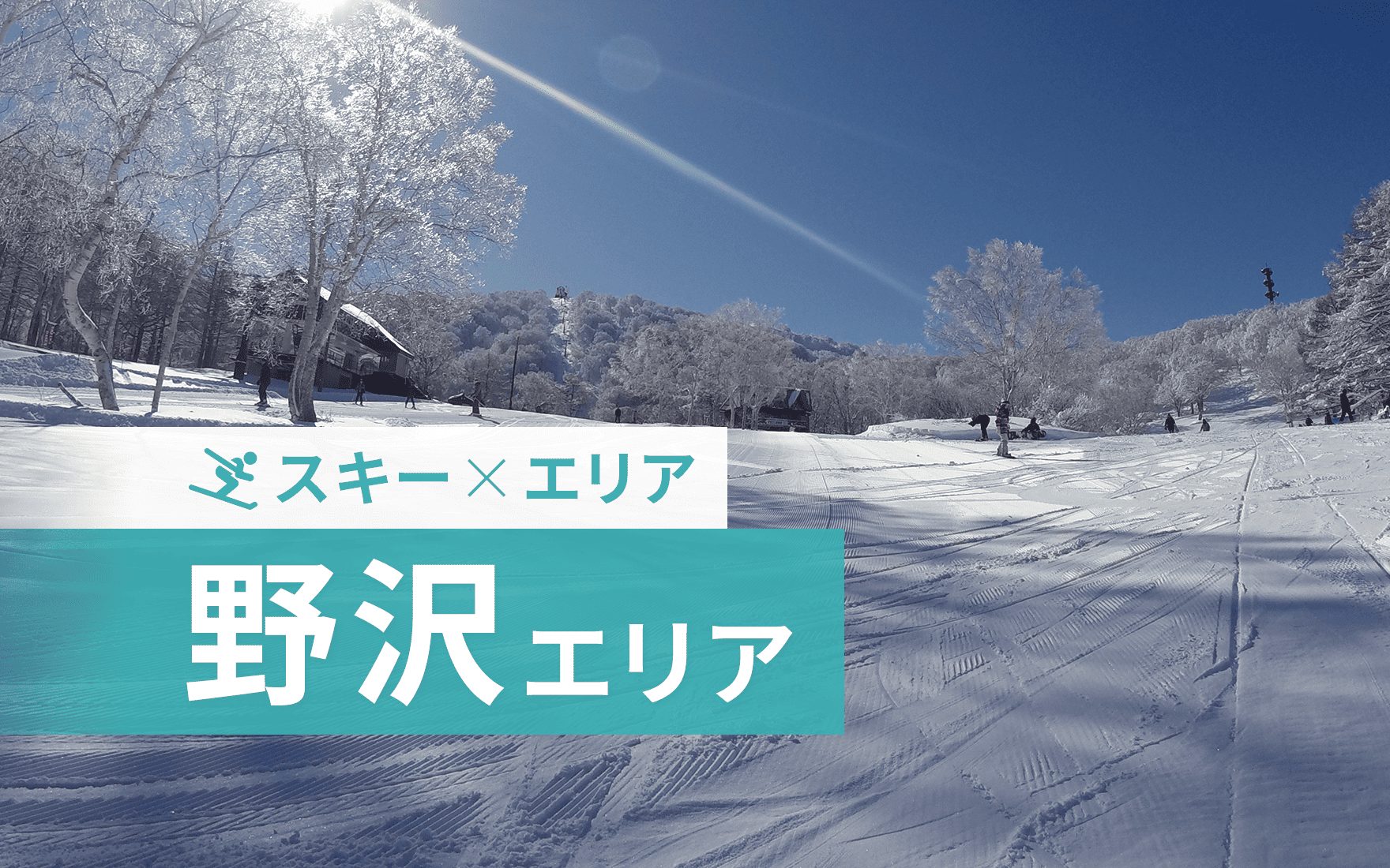 野沢温泉スキー場リゾートバイト特集