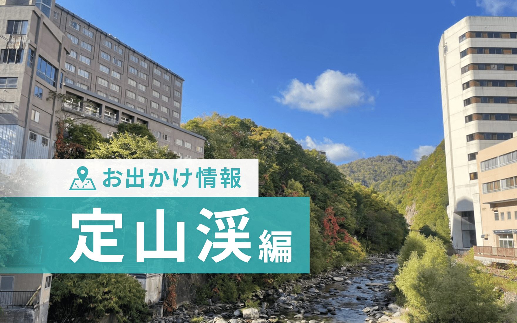 定山渓でリゾートバイトしたら行きたい観光地＆オススメスポット