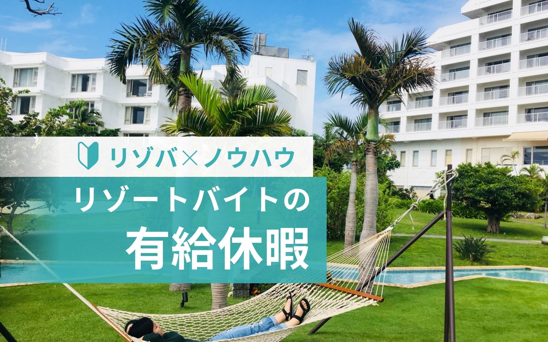 リゾートバイトの有給｜いつから？何日？いくらもらえる？