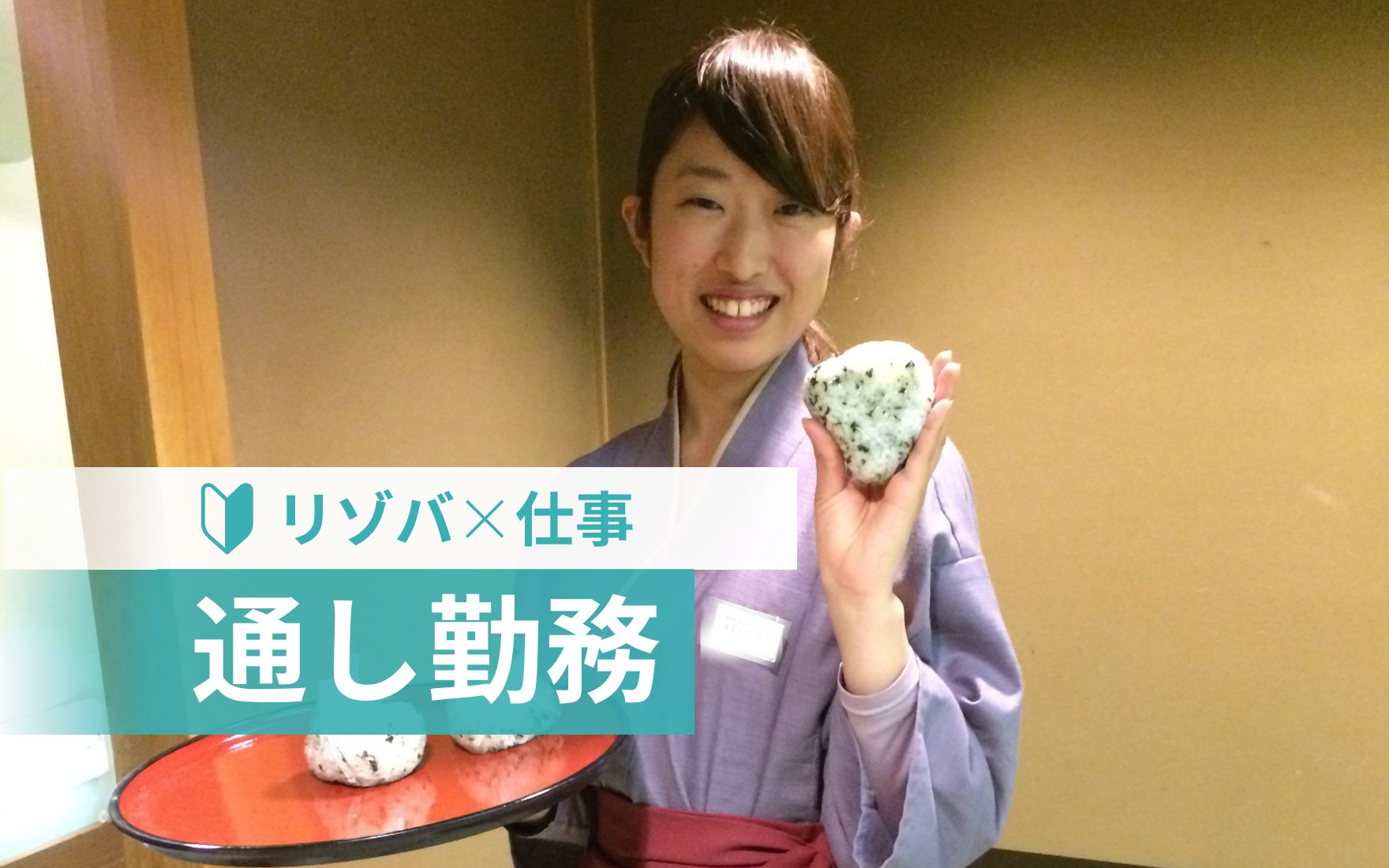 リゾートバイトの派遣会社は変えてもOK？リアルな声から見極めポイントを解説