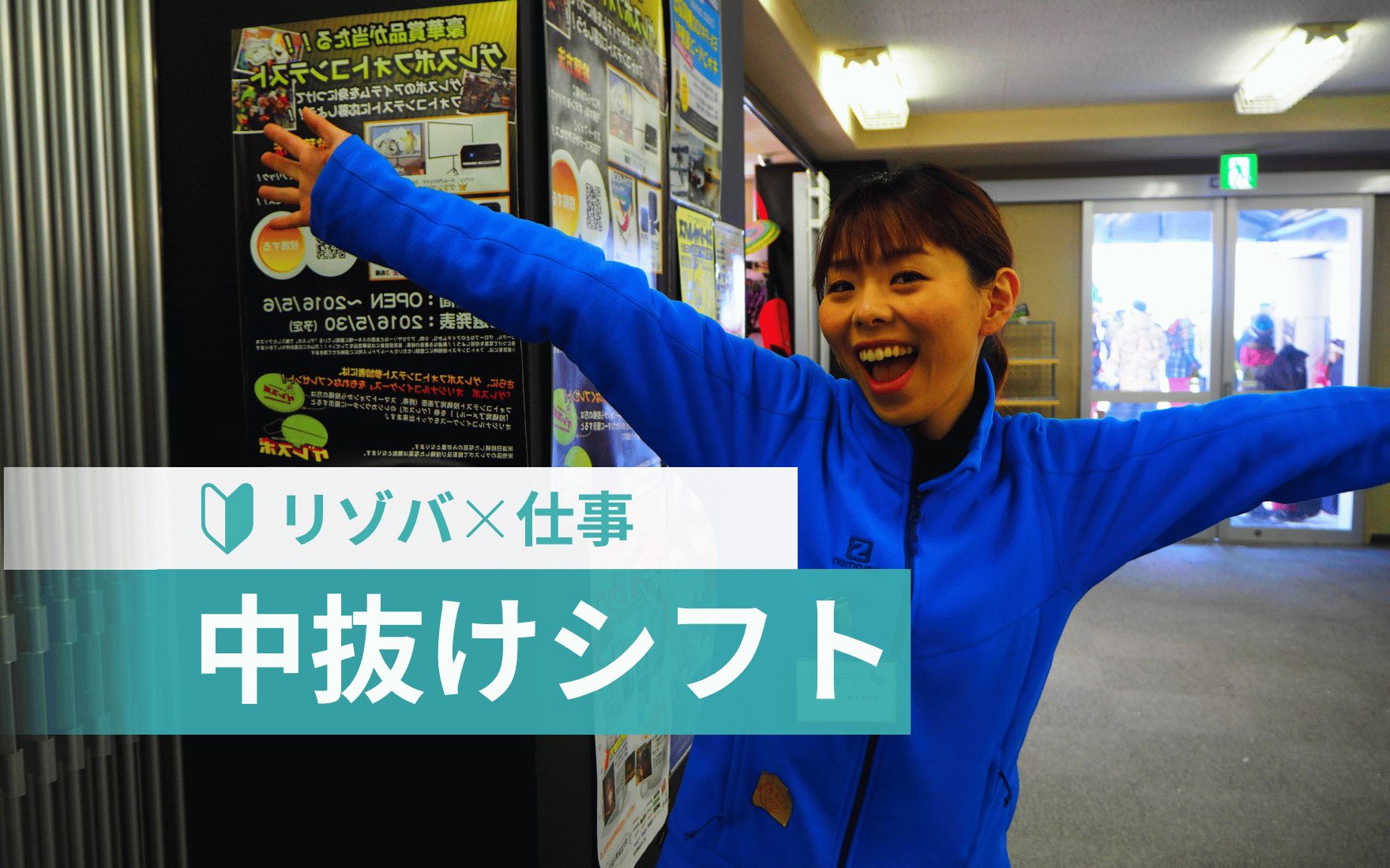 リゾートバイトの派遣会社は変えてもOK？リアルな声から見極めポイントを解説
