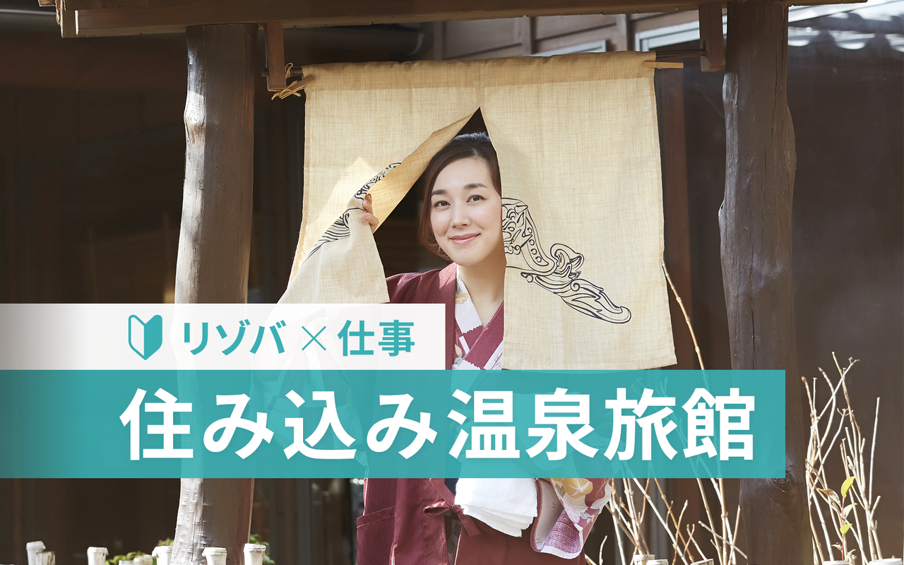 旅館の住み込みって実際どうなの？仕事内容や生活、気になるQ&A