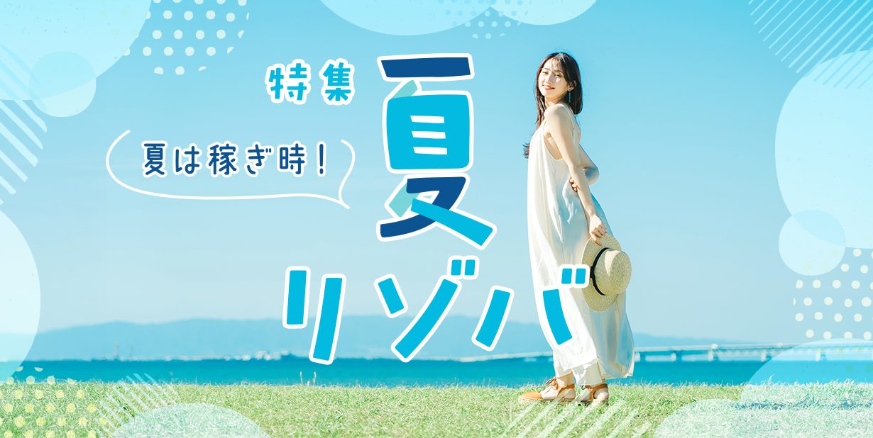 夏リゾートバイト特集