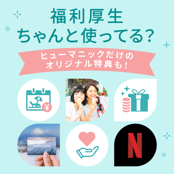 特典・福利厚生