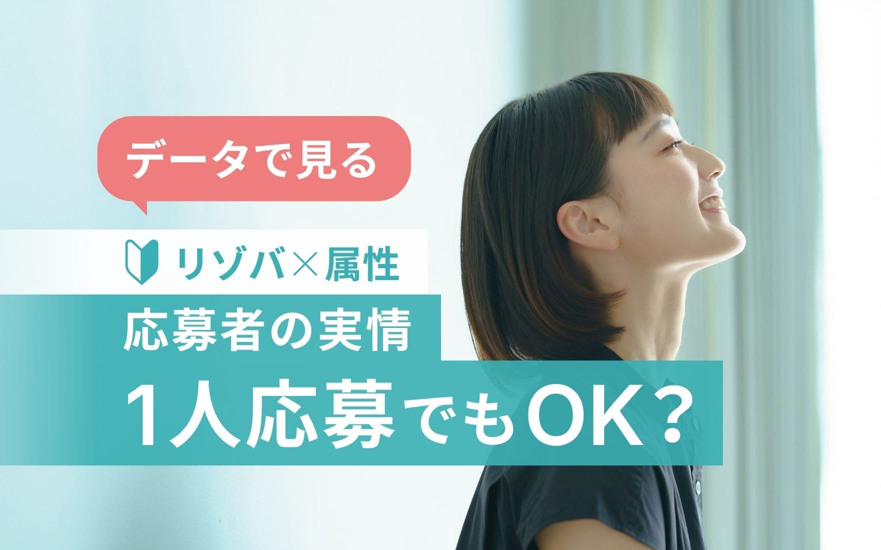 1人でも問題ない？リゾートバイト応募者の実情