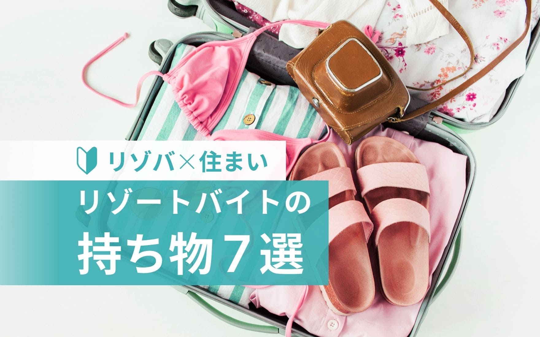リゾートバイトの持ち物リスト7選！