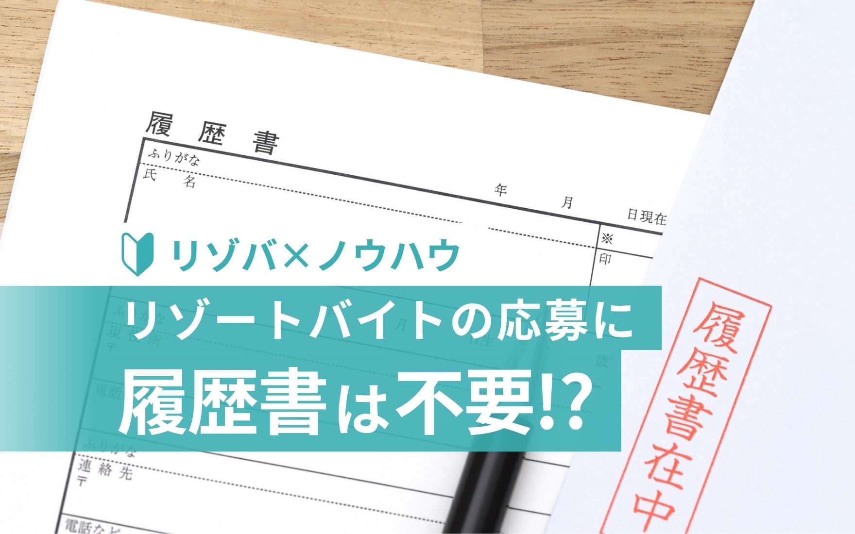 履歴書不要ってホント？リゾートバイトの応募に必要な準備とは