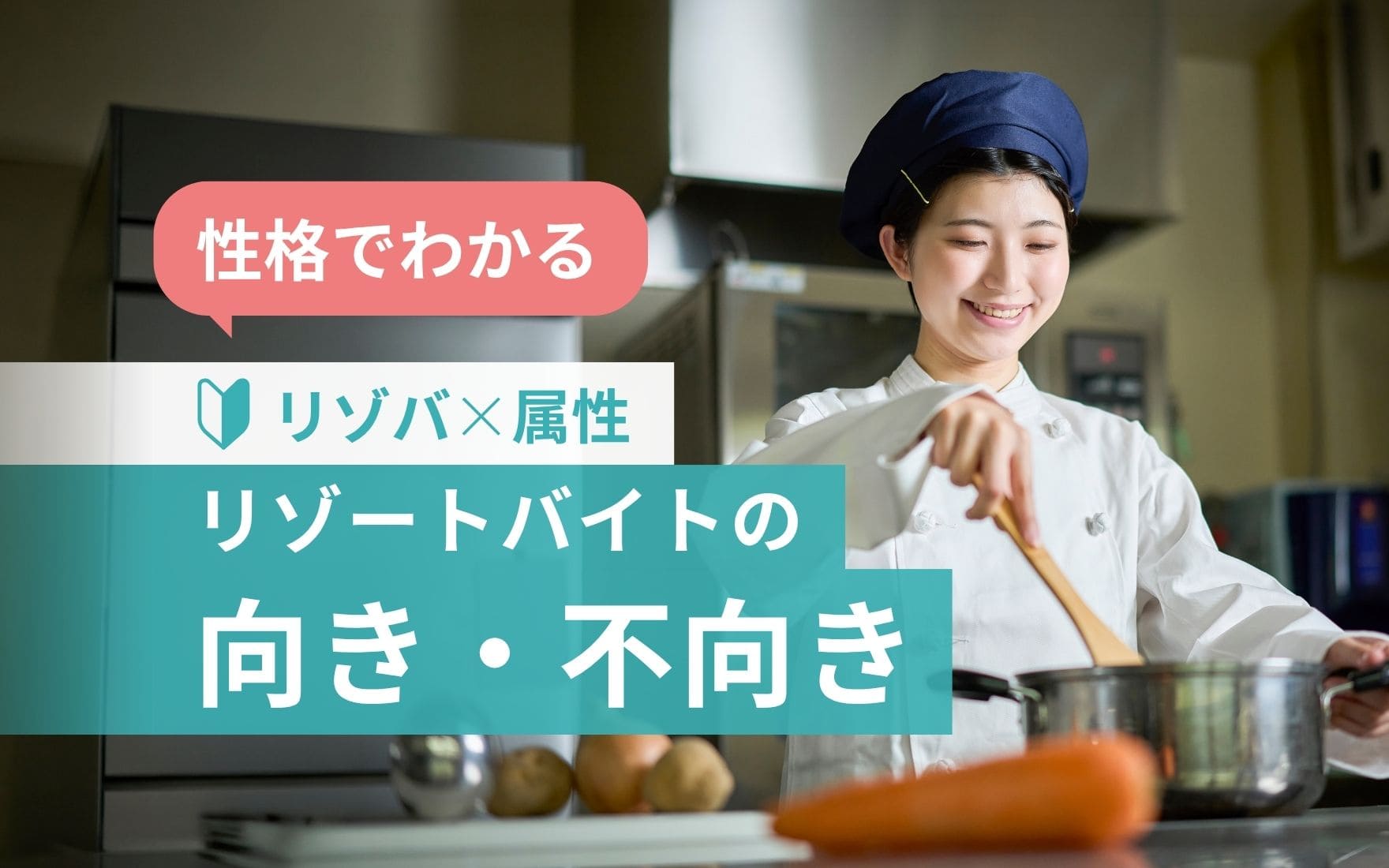 リゾートバイトに向いてる人まとめ