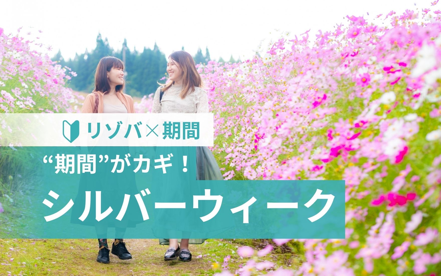 リゾートバイト シルバーウィーク