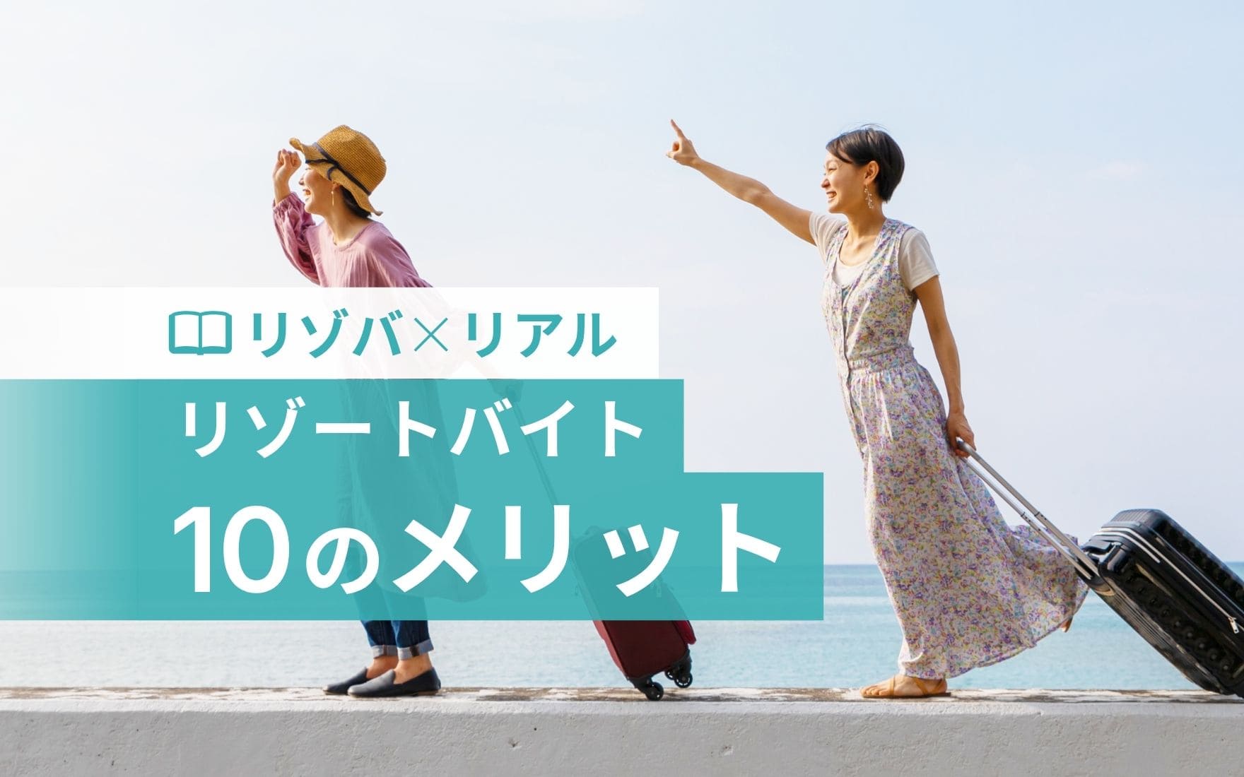 リゾートバイトのメリット8つ！不安を解消してリゾバを始めよう