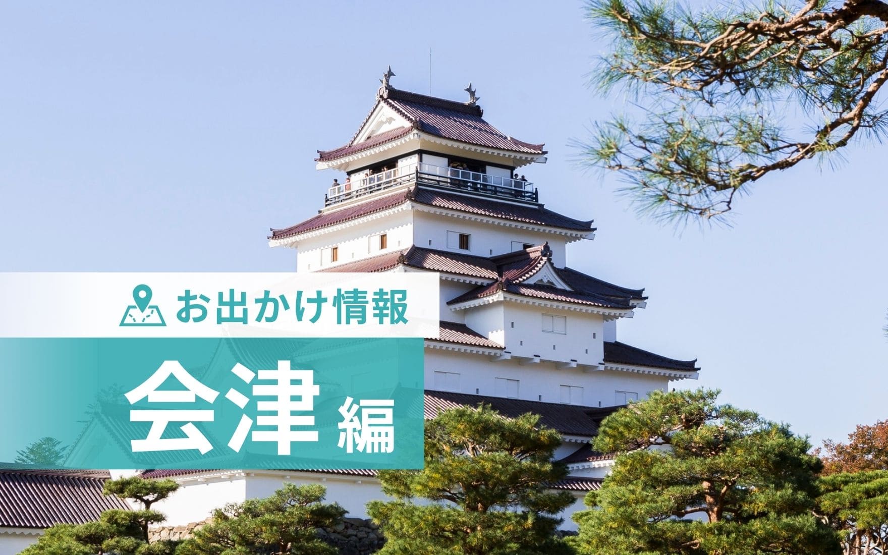 会津リゾートバイト