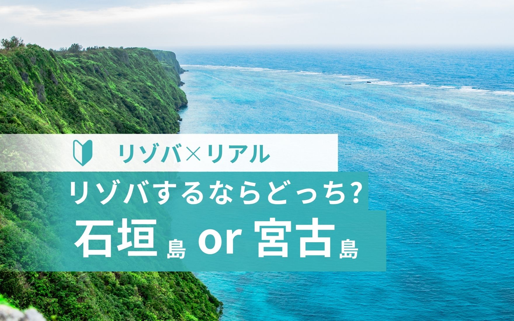 石垣　宮古どっち