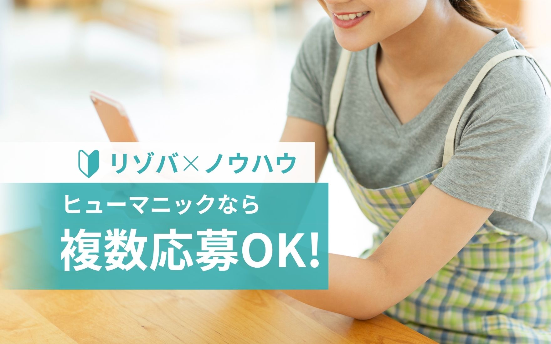 リゾートバイト複数応募