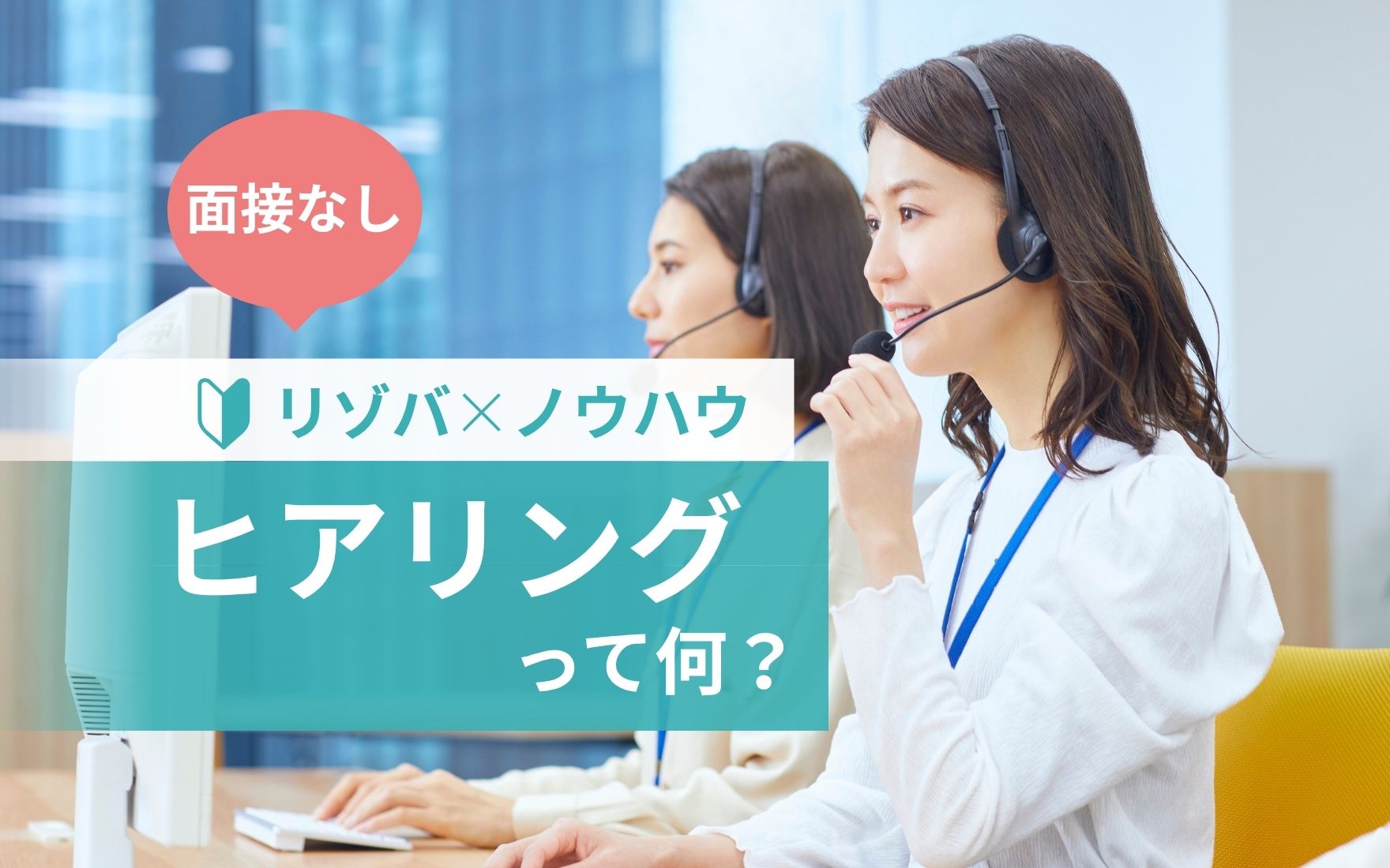 リゾートバイトのヒアリング