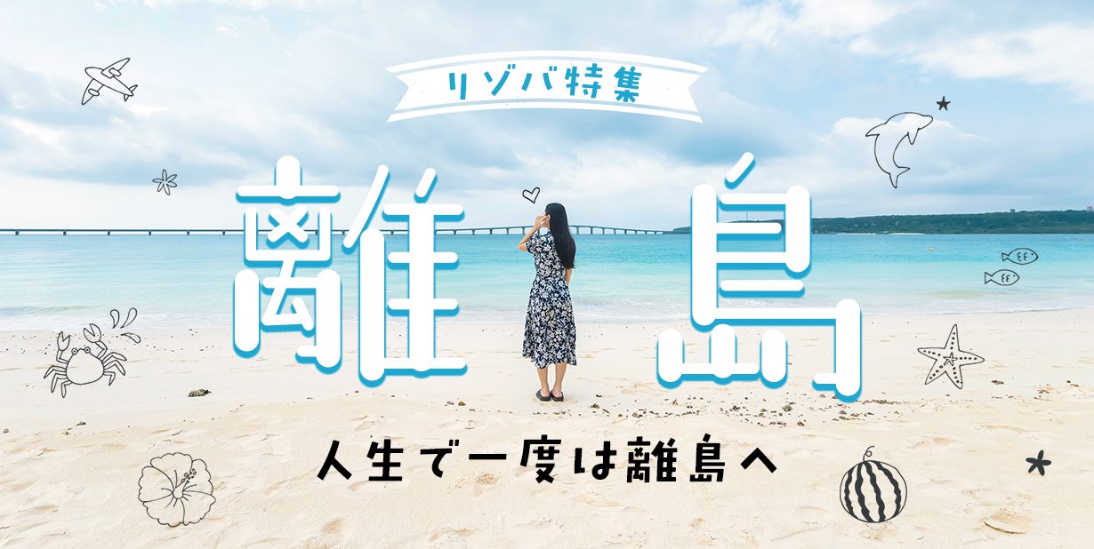 離島リゾバ求人