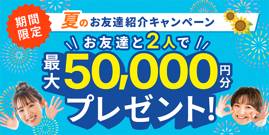 お友達紹介キャンペーン