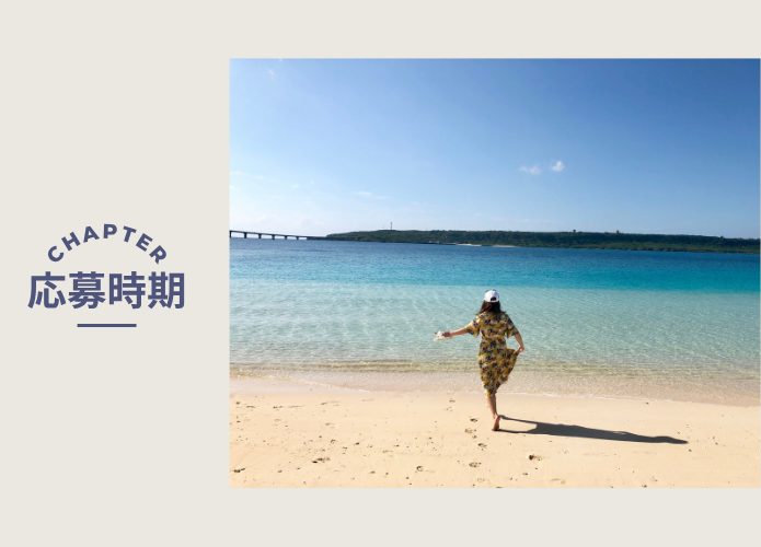 応募時期