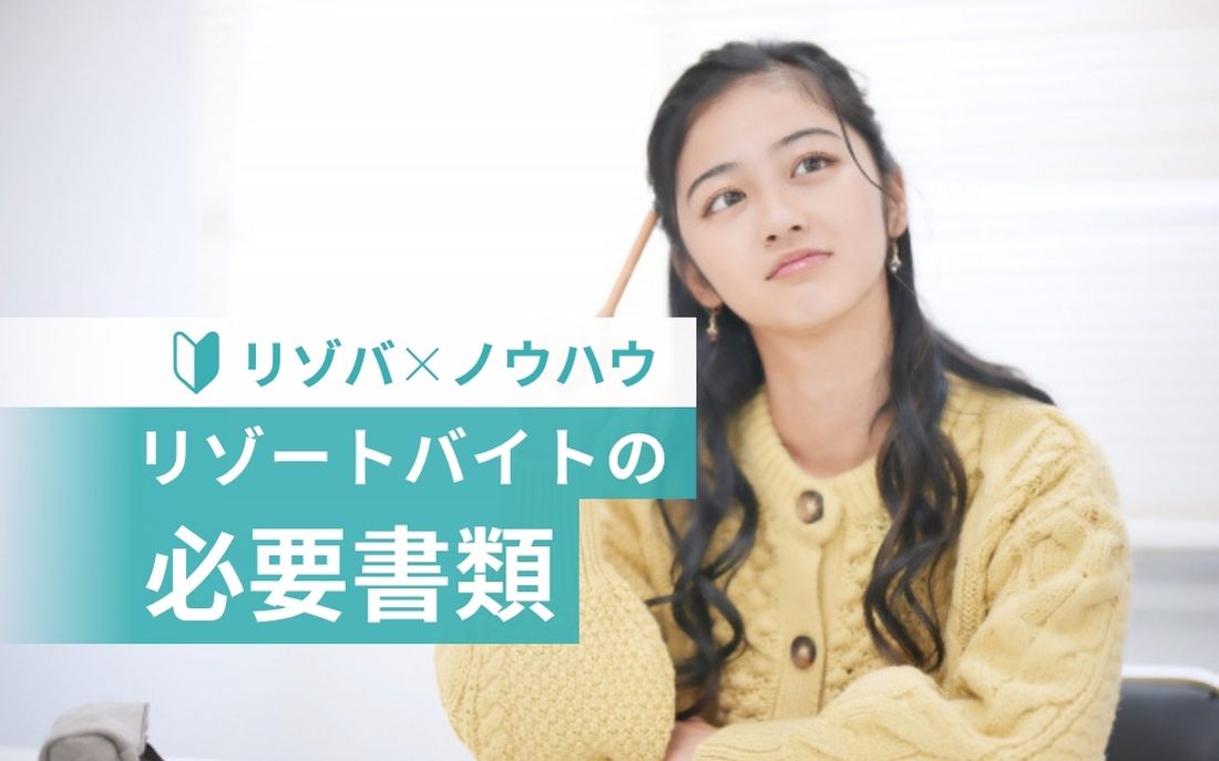 リゾートバイトのヒアリング