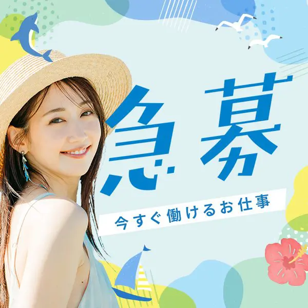 急募!今すぐ働けるリゾートバイト