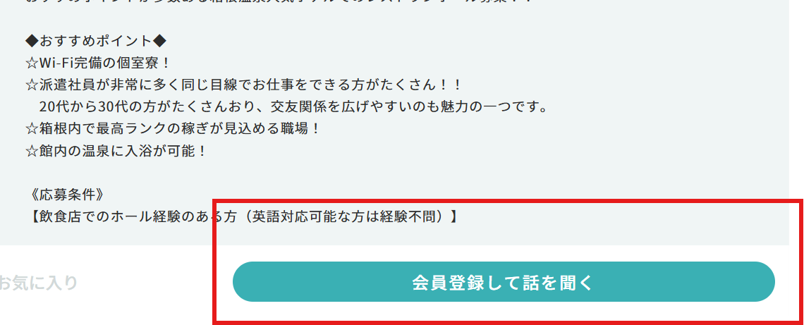 求人の気になるボタン