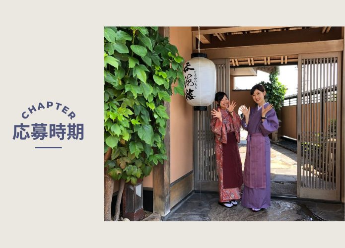 応募時期