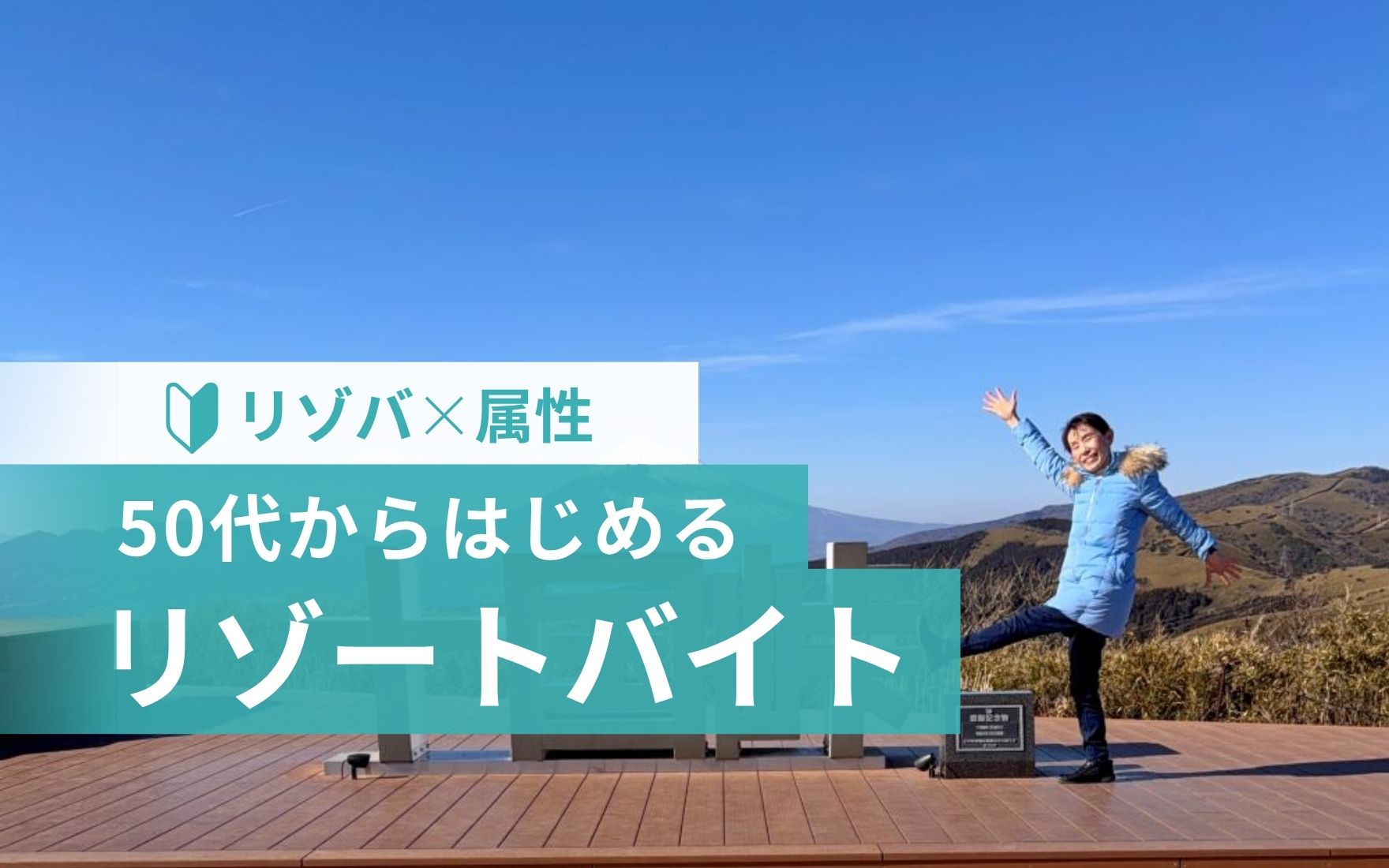 リゾートバイト シルバーウィーク