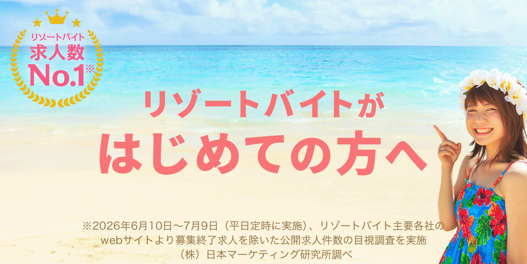 リゾートバイトとは？