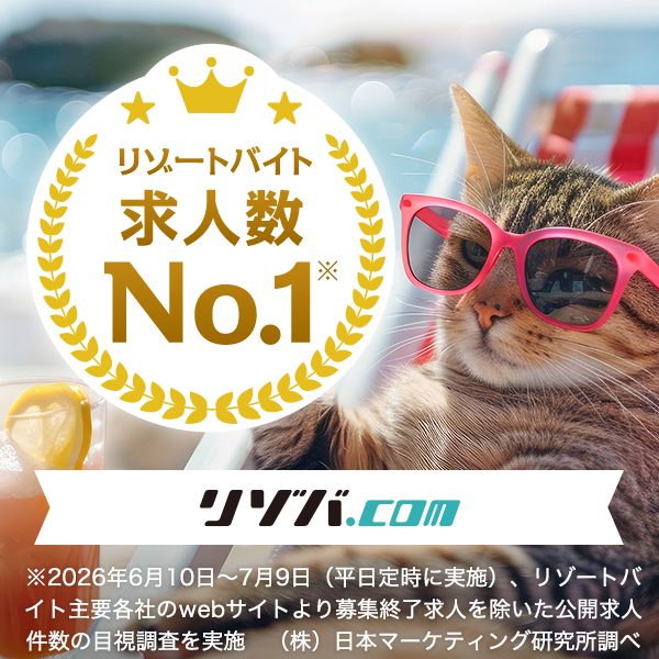 リゾバ.comはリゾートバイト求人数No.1