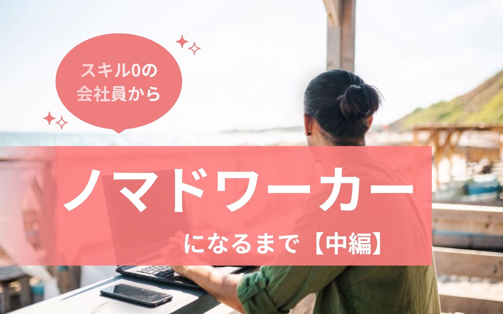 スキルなし会社員がノマドワーカーになるまで｜20代で人生を変えた話