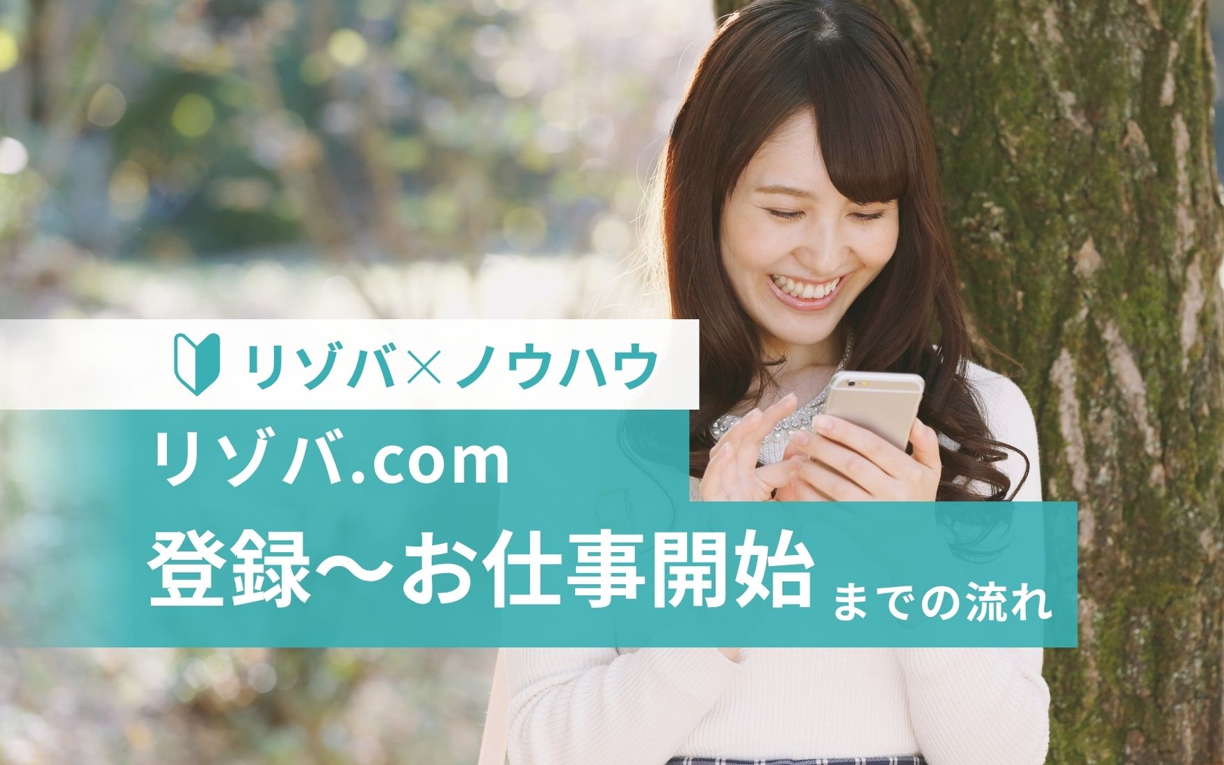 リゾバ.com登録の流れ