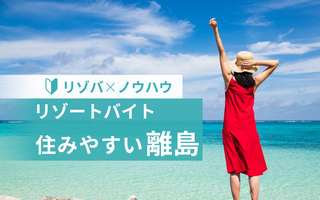 リゾートバイトの休みはどのくらい？休日数・希望休をまるっと解説！