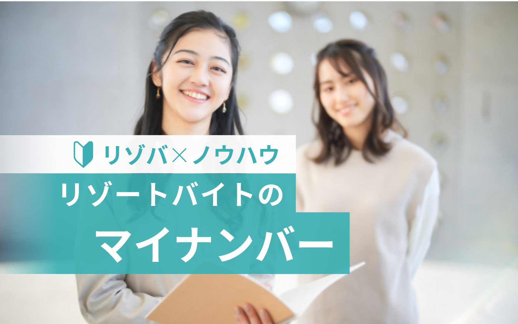 リゾートバイト「マイナンバー」の提出方法｜マイナンバーカードなしでもOK！