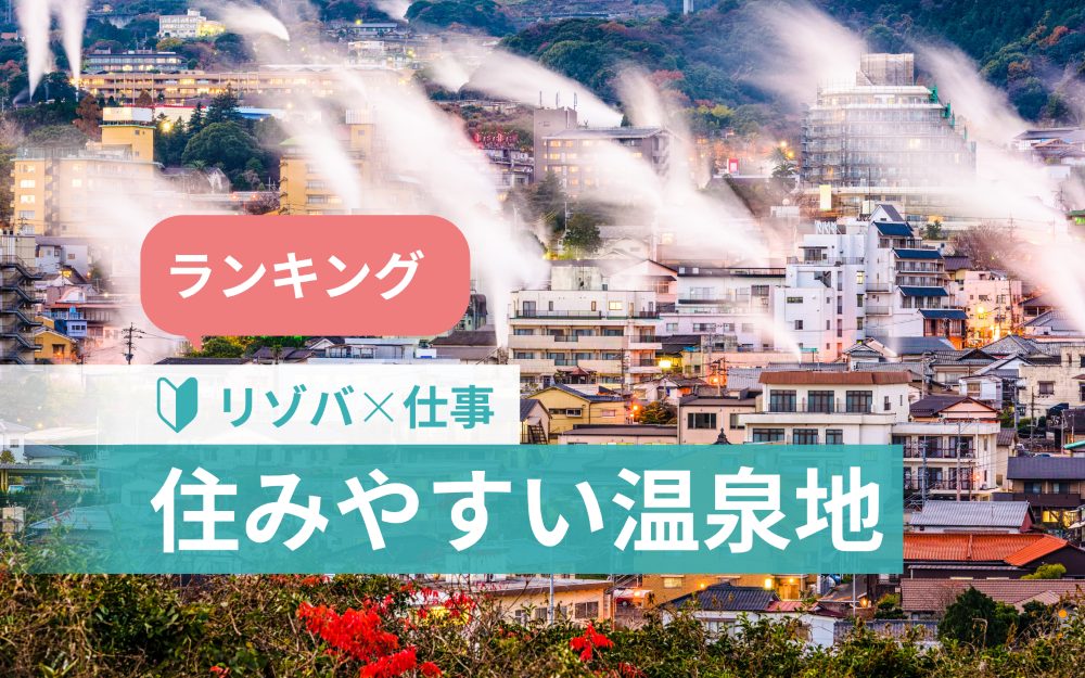 リゾートバイト経験者が選ぶ住みやすい温泉地ランキング｜実際に暮らした5つの温泉街を本音で比較