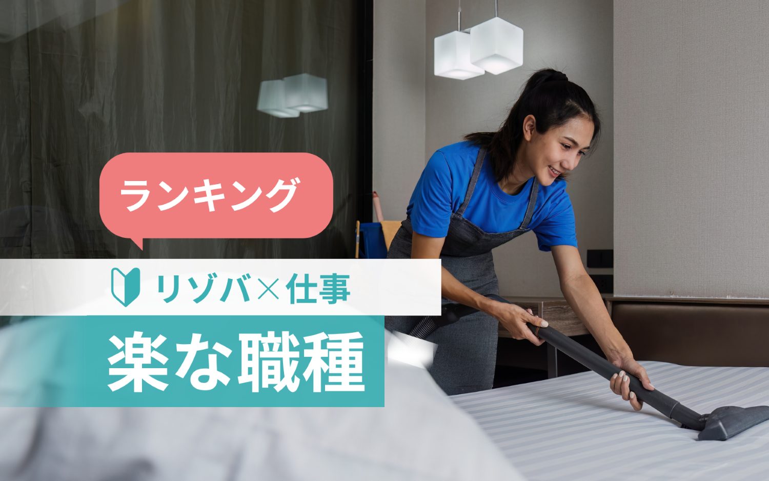 リゾートバイトの楽な仕事ランキング｜実際に経験した7職種から選定