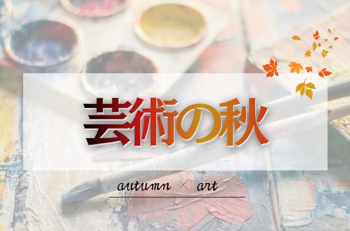 芸術の秋に訪れたい！感性を刺激する全国の美術館＆芸術祭