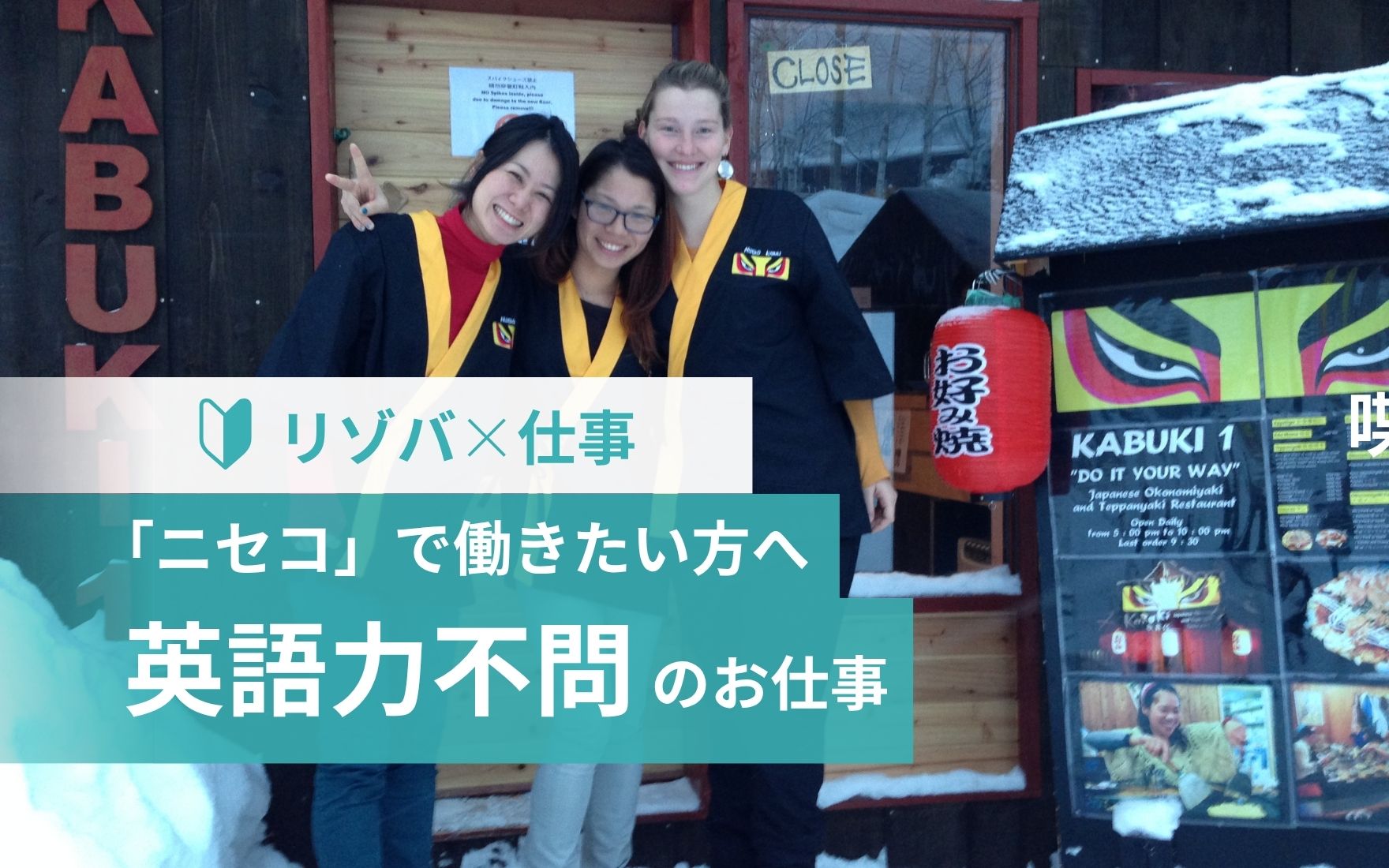 英語が話せなくてもOK！ニセコで働けるリゾートバイト職種