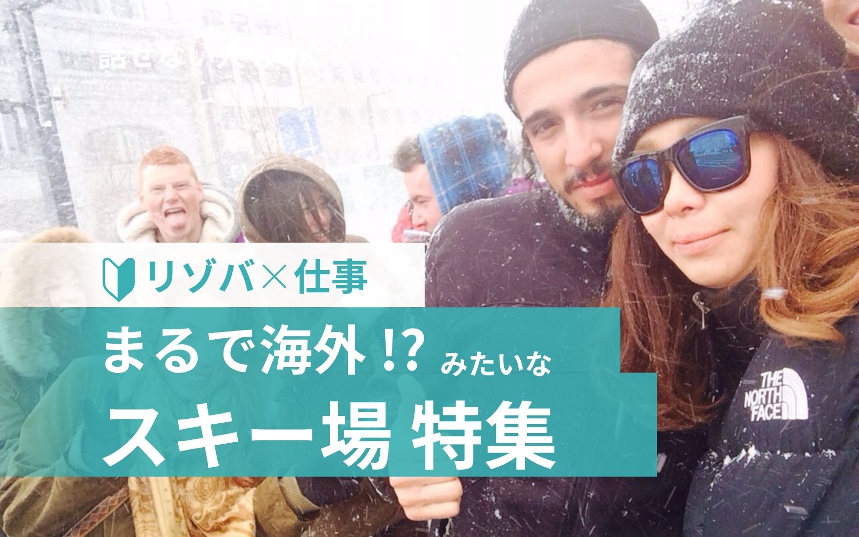 るで海外！？仕事もプライベートも英語漬けのスキー場特集