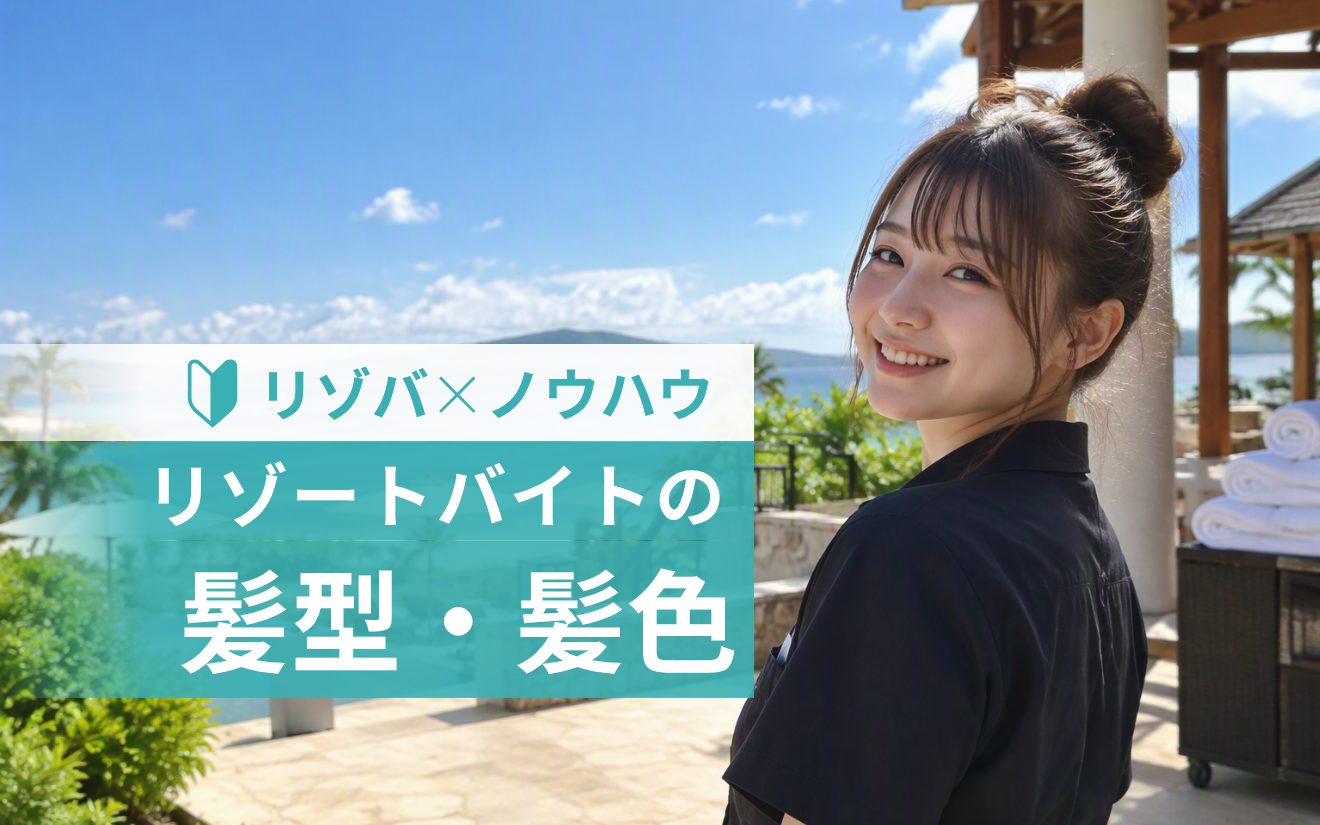 【まとめ】ピアス・ネイルはOK？リゾートバイトの身だしなみを解説！