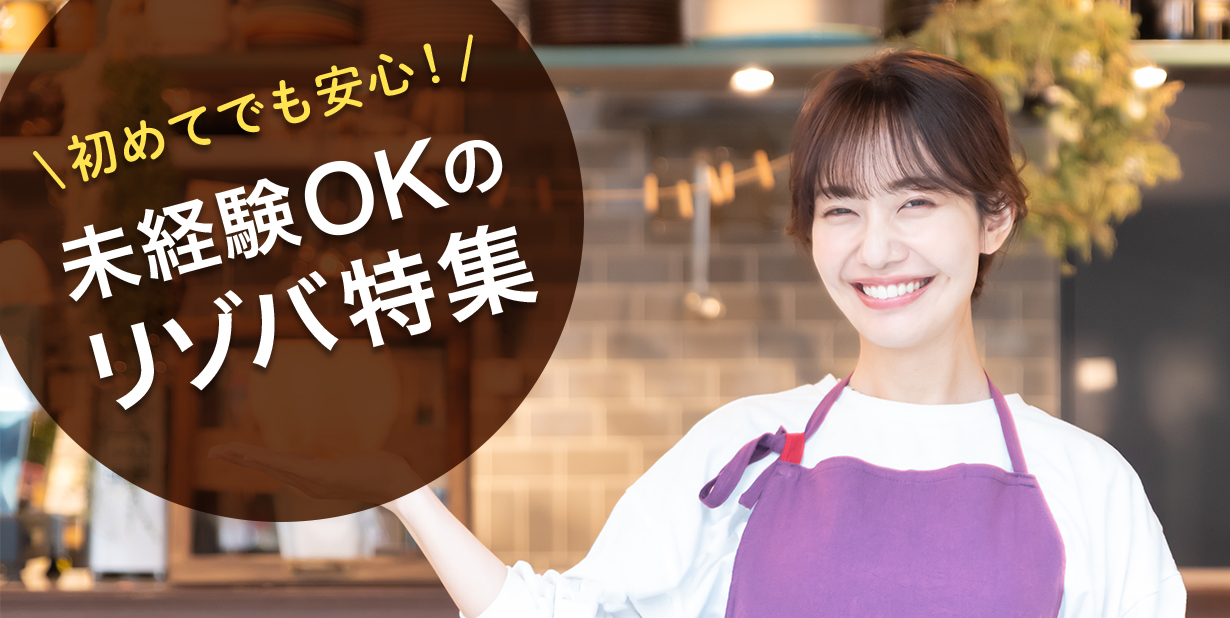 未経験OKのリゾートバイト求人